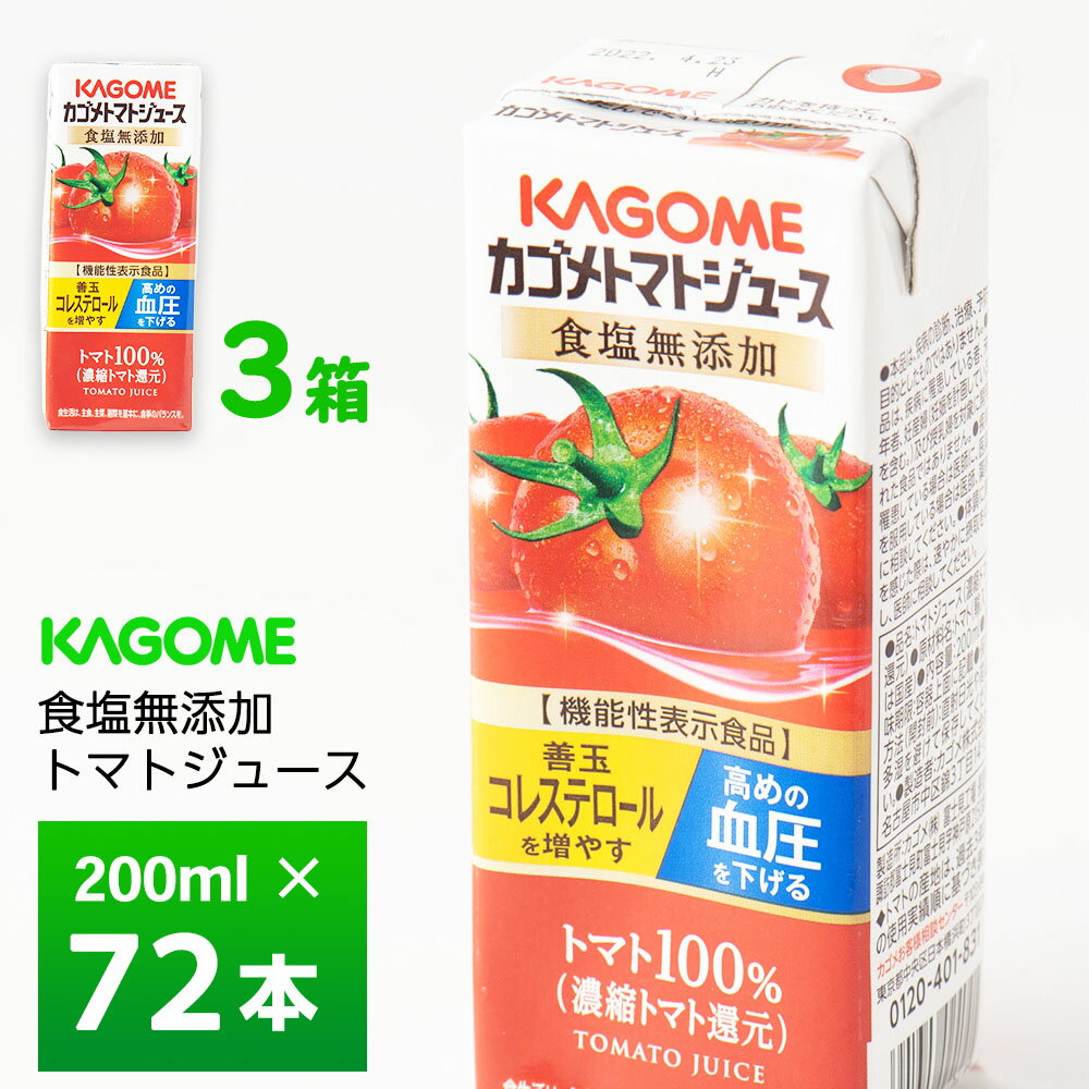 3ケース選べる カゴメ トマトジュース 食塩無添加 3箱 200ml×72本 機能性表示食品 紙パック 無塩 100% 常温保存 リコピン HDL GABA