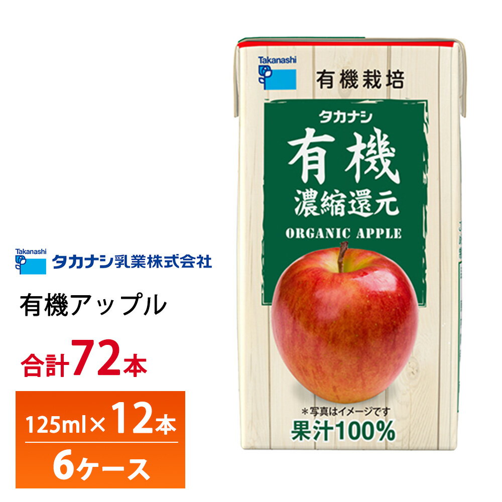 6ケース選べる タカナシ乳業 有機アップル 125ml×72本 送料無料 有機果汁 紙パック 100％ りんごジュース リンゴ 林檎 有機JAS認定 濃縮還元 常温保存のサムネイル