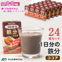 守山乳業 1日分の鉄分 ココア 125ml 24本 送料無料 常温保存 紙パック 鉄分 6.8mg入り 鉄 葉酸 ビタミンB12 相模女子大学 共同開発商品