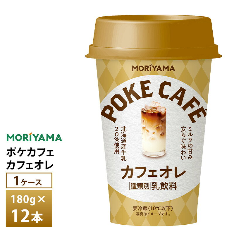 守山乳業 ポケカフェ カフェオレ 180g×12本 送料無料 チルド便 要冷蔵品 カップ飲料 北海道産牛乳使用