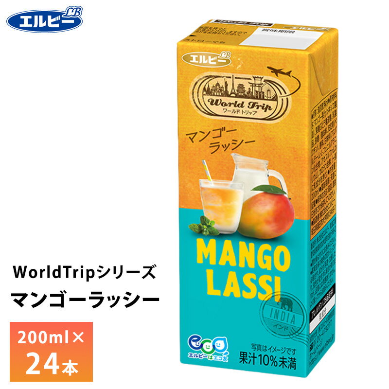 エルビー WorldTrip マンゴーラッシー 200ml×24本 紙パック 送料無料 常温保存 ロングライフ商品 ワールドトリップ インド