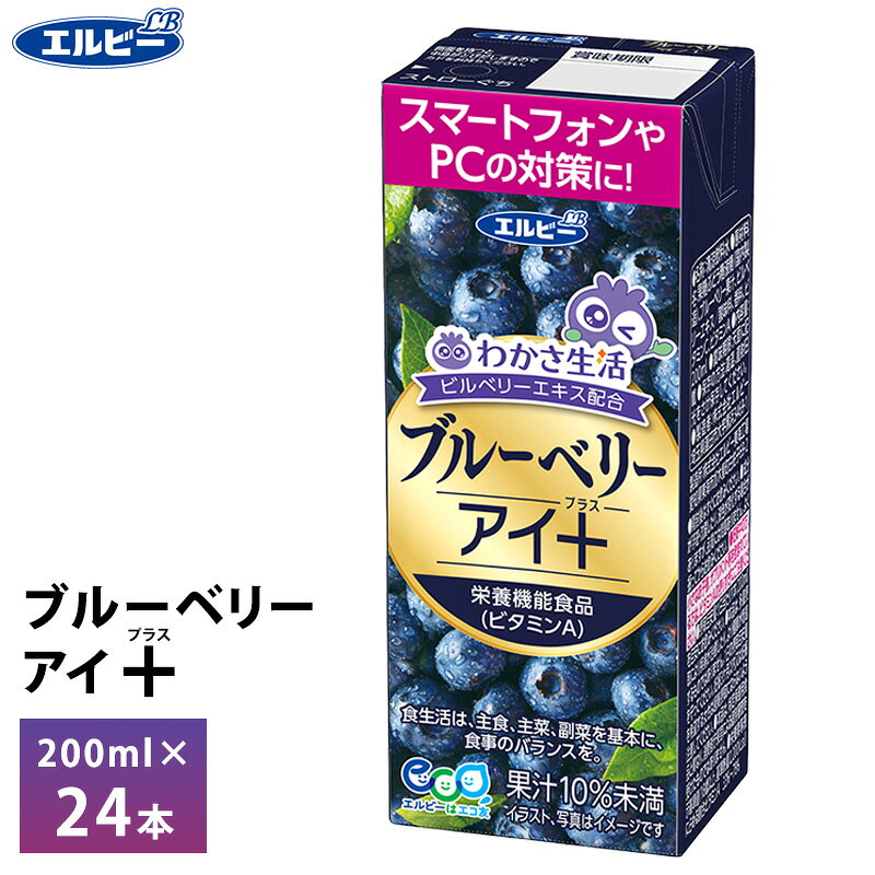 Rakuten - エルビー ブルーベリーアイ＋ 200ml×24本 紙パック 送料無料 常温保存 ブルーベリーアイプラス わかさ生活 ビルベリーエキス入り ドリンク ブルブルくん