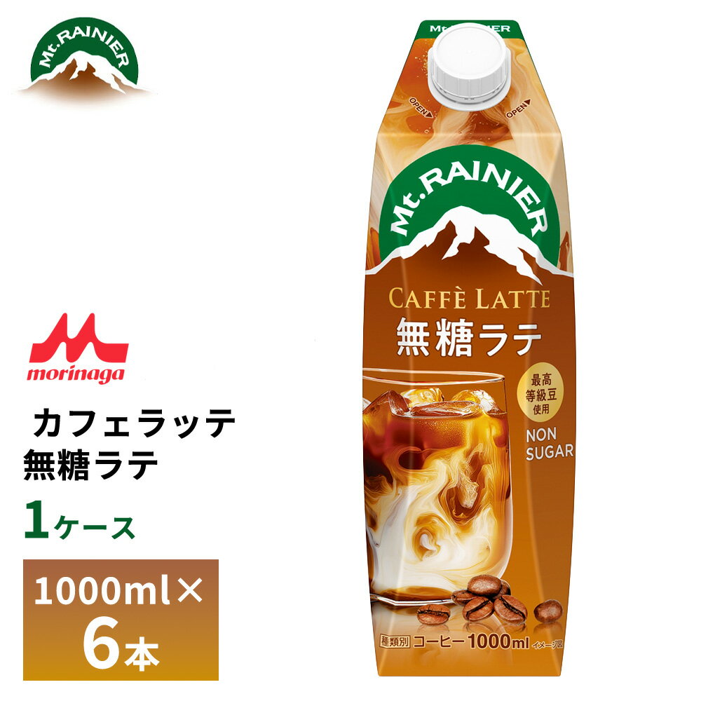 Rakuten - 森永 マウントレーニア カフェラッテ 無糖ラテ 1000ml×6本 送料無料 常温保存 カフェオレ 1L 砂糖不使用 ロングライフ 箱買い まとめ買い