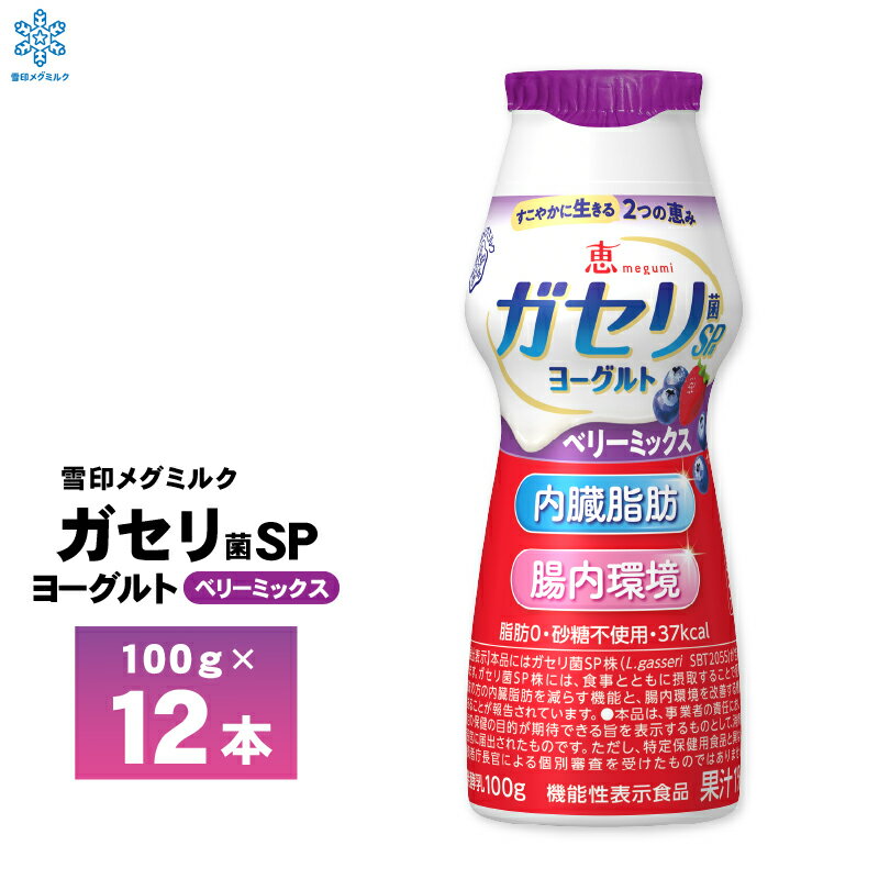 【送料無料/一部地域除く】 脂肪ゼロ・砂糖不使用のドリンクタイプのヨーグルト。無理なく毎日続けやすい、すっきり飲みやすい仕立てのベリーミックスタイプ。 内臓脂肪を減らす ガセリ菌SP株 入りヨーグルト ・肥満気味の方で内臓脂肪が気になる方 ...