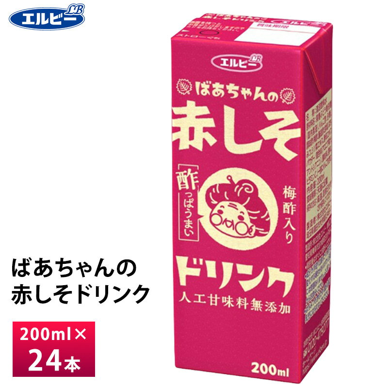 【最大200円OFFクーポン配布中】 エルビー ばあちゃんの赤しそドリンク 200ml×24本 紙パック 送料無料 常温保存 梅酢 りんご酢入り ビネガー シソ 紫蘇 人工甘味料不使用 はちみつ 赤しそジュース　紫蘇ジュース