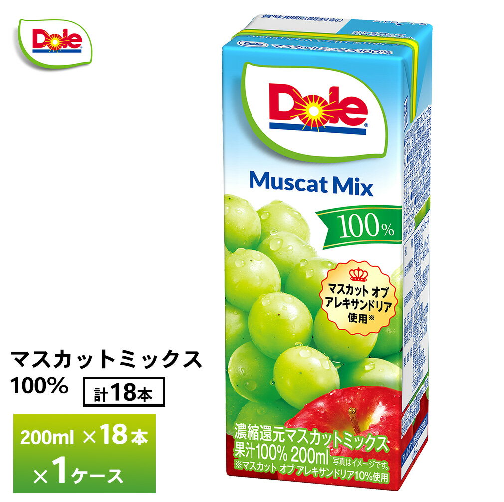 【数量限定400円OFFクーポン配布中】 雪印メグミルク Doleマスカットミックス100 LL200ml×18本 送料無料 常温保存 ロングライフ商品 紙パック ドール 果汁100％ ジュース 果実ミックスジュース フルーツジュース ぶどう