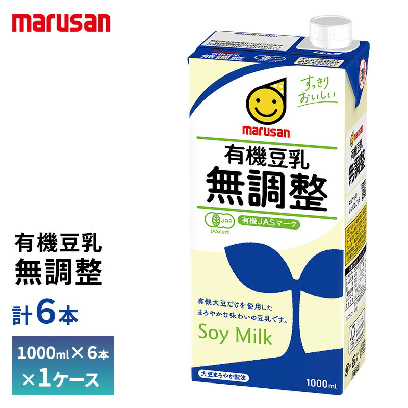 乐天商城 - 【最大200円OFFクーポン配布中】 マルサン 有機豆乳無調整 1000ml×6本 送料無料 1L 植物性ミルク 常温保存 大豆たんぱく質 箱買い まとめ買い 大容量 濃厚 無調整豆乳 有機大豆 有機JAS認証