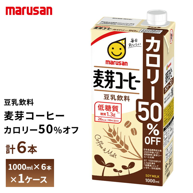 乐天商城 - マルサン 麦芽コーヒーカロリー50%オフ 1000ml×6本 送料無料 1L マルサンアイ 植物性ミルク 常温保存 イソフラボン 大豆たんぱく質 箱買い まとめ買い 大容量