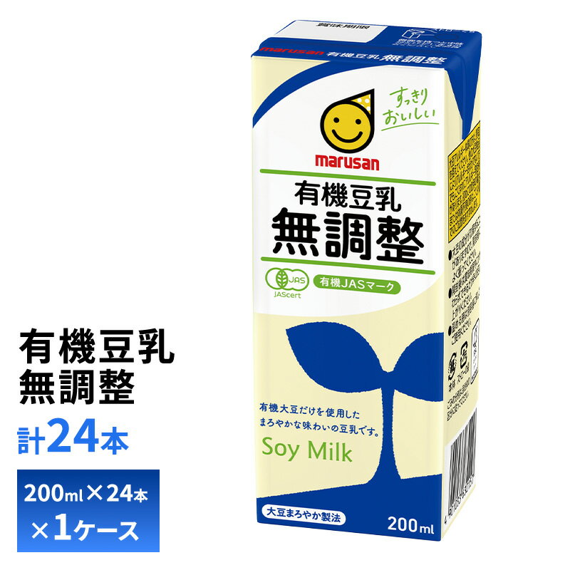 Rakuten - マルサン 有機豆乳無調整豆乳 200ml×24本 送料無料 紙パック マルサンアイ 植物性ミルク 常温保存 ノンコレステロール イソフラボン 大豆たんぱく質 有機大豆 有機JAS認証 こだわり ナチュラル志向 箱買い まとめ買い