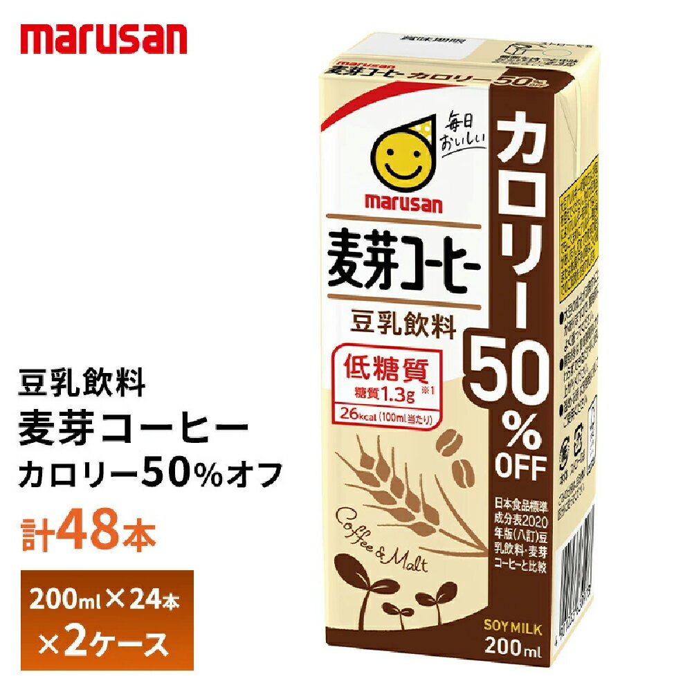 【送料無料/一部地域除く】 マルサン 豆乳飲料 麦芽コーヒー カロリー50%オフ 200ml×24本を、2ケースお届けします！ ※弊社に届いてすぐの商品を発送いたします。 ※最短でのお届けをご希望の場合は、お届け日のご指定はしないでください。 【賞味期限】 ・180日間 最低でも3分の2以上（約120日）の賞味期限が残っているものをお届けいたします。 【製品コメント】 ・麦芽エキスとコーヒーが香ばしい、すっきり仕上げの豆乳飲料です。 ・一般的な豆乳飲料（日本食品標準成分表2020版（八訂）豆乳飲料・麦芽コーヒー）に比べ、カロリーを50%抑えました。 ・コレステロール0の植物性たんぱく質飲料 ・大豆固形分 4%以上の豆乳です。 ・イソフラボン40mg 【商品内容】 200ml×48本入り 【原材料】豆乳(大豆を含む)（国内製造）、コーヒーエキスパウダー、食塩、麦芽エキス／乳酸カルシウム、pH調整剤、甘味料（アセスルファムカリウム、スクラロース）、香料 【アレルゲン情報】 ・大豆 【保存方法】 ・直射日光や高温多湿を避けて保存してください。