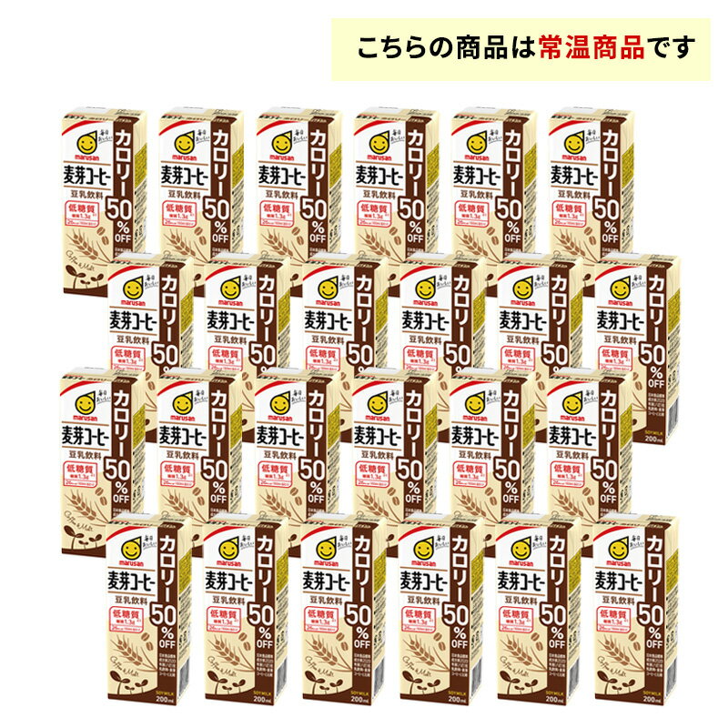 マルサン 豆乳飲料 麦芽コーヒー カロリー50%オフ 200ml×24本 送料無料 紙パック ...