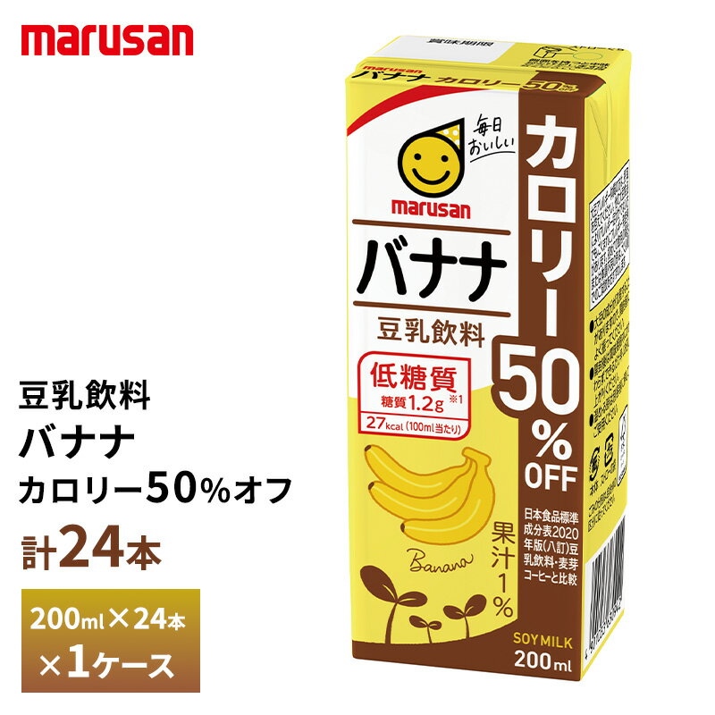 Rakuten - マルサン 豆乳飲料 バナナ カロリー50%オフ 200ml×24本 送料無料 紙パック マルサンアイ 植物性ミルク 常温保存 イソフラボン 大豆たんぱく質 カロリーオフ豆乳 甘くない 甘さ控えめ 低糖質 箱買い まとめ買い