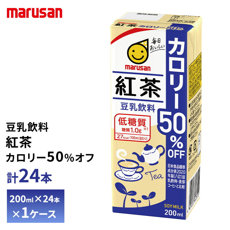 マルサン 豆乳飲料 紅茶 カロリー50%オフ 200ml×24本 送料無料 紙パック マルサンアイ 植物性ミルク 常温保存 イソフラボン 大豆たんぱく質 カロリーオフ豆乳 甘くない 甘さ控えめ 低糖質 箱買い まとめ買い