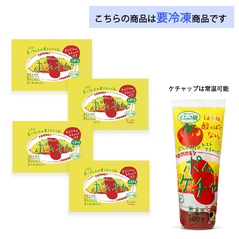 ポムフード ポムの樹のオムライス ポムオム【4袋】+ポムケチャ【1本】送料無料 冷...