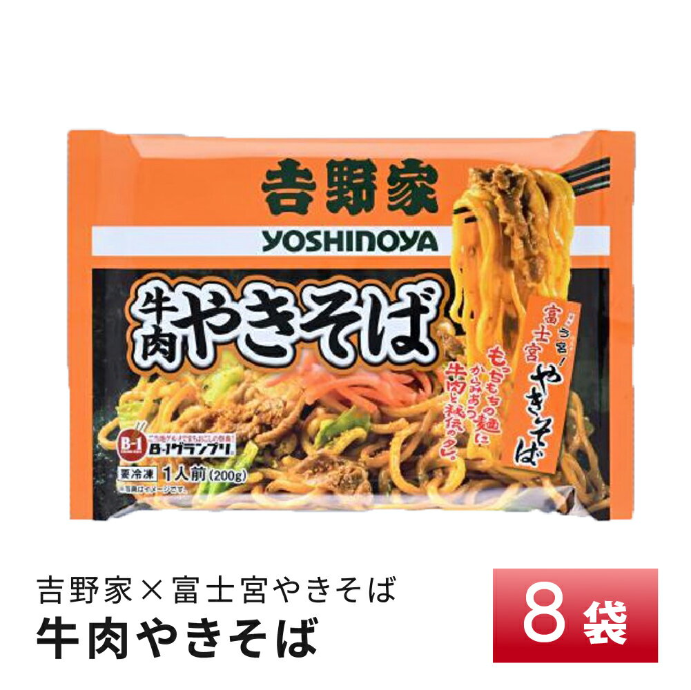 【最大200円OFFクーポン配布中】 昭和ミート 吉野家×富士宮 牛肉やきそば2食【8袋】 送料無料 冷凍