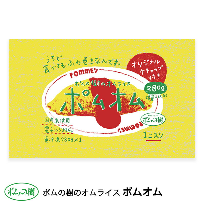 ポムフード ポムの樹のオムライス ポムオム【5袋】送料無料 冷凍 名店 人気 お得セット レンチン 一人暮らし お取り寄せグルメ