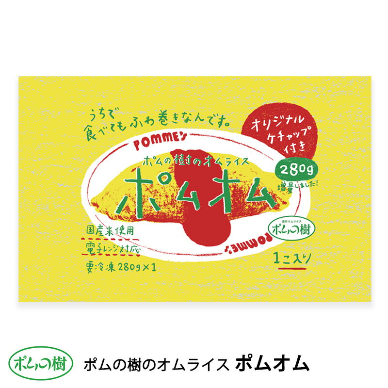 ポムフード ポムの樹のオムライス ポムオム【16袋】送料無料 冷凍 名店 人気 お得セット レンチン 一人暮らし お取り寄せグルメ