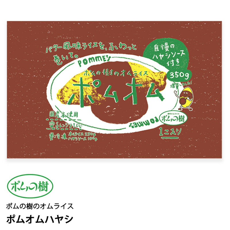 ポムフード ポムの樹のオムライス ポムオム ハヤシ【8袋】送料無料 冷凍 名店 人気 お得セット レンチン 一人暮らし お取り寄せグルメ
