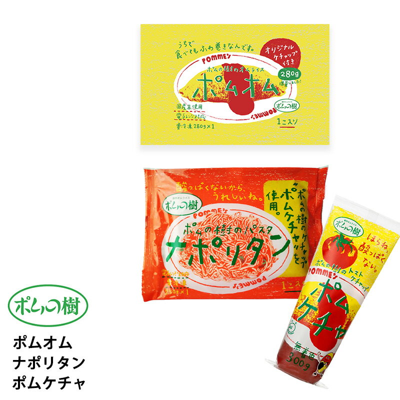 乐天商城 - 【最大200円OFFクーポン配布中】 ポムフード ポムオム【2袋】+ナポリタン【4袋】+ポムケチャ【1袋】送料無料 冷凍 名店 人気 お得セット レンチン 一人暮らし お取り寄せグルメ
