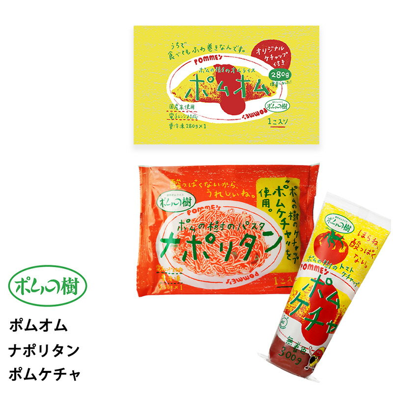 ポムフード ポムオム【3袋】+ナポリタン【2袋】+ポムケチャ【1袋】送料無料 冷凍 名店 人気 お得セット レンチン 一人暮らし お取り寄せグルメ