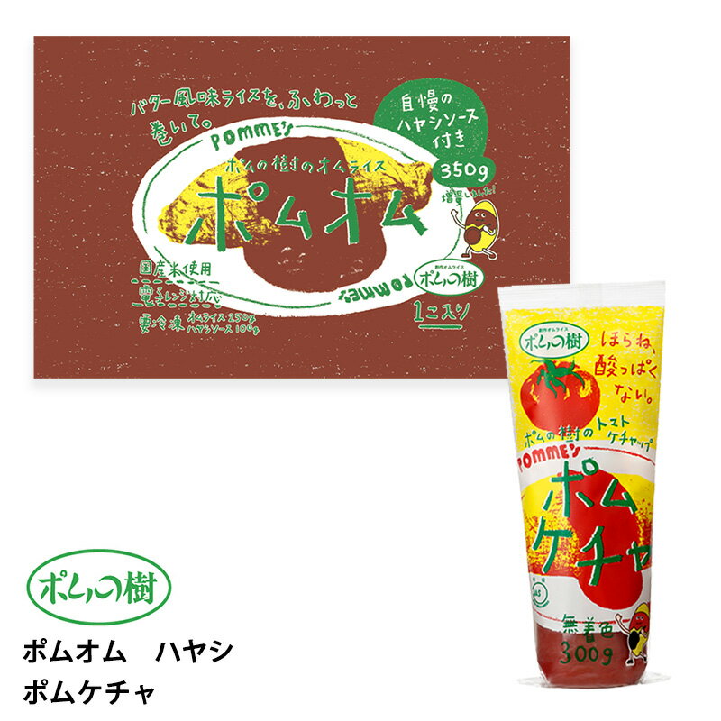 ポムフード ポムオム ハヤシ【8袋】+ポムケチャ【1本】送料無料 冷凍 名店 人気 お得セット レンチン 一人暮らし お取り寄せグルメ