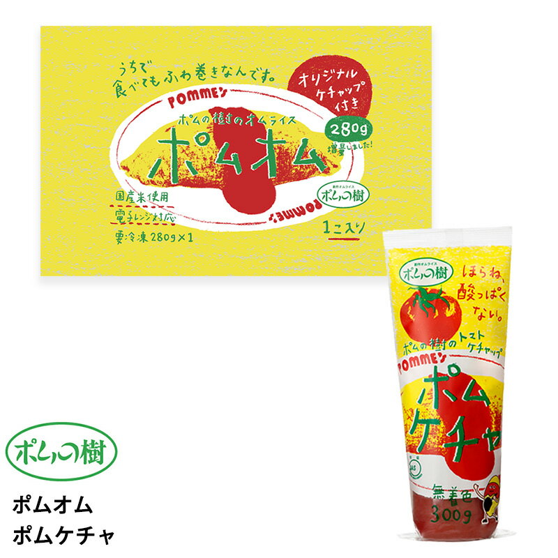 ポムフード ポムの樹のオムライス ポムオム【16袋】+ポムケチャ【1本】送料無料 冷凍 名店 人気 お得セット レンチン 一人暮らし お取り寄せグルメ