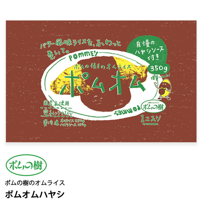 ポムフード ポムの樹のオムライス ポムオム ハヤシ【15袋】送料無料 冷凍 名店 人気 お得セット レンチン 一人暮らし お取り寄せグルメ