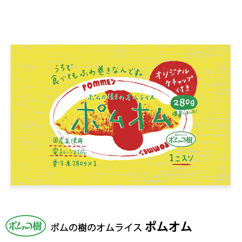 ポムフード ポムの樹のオムライス ポムオム【12袋】 送料無料 冷凍 名店 人気 お得セット レンチン 一人暮らし お取り寄せグルメ