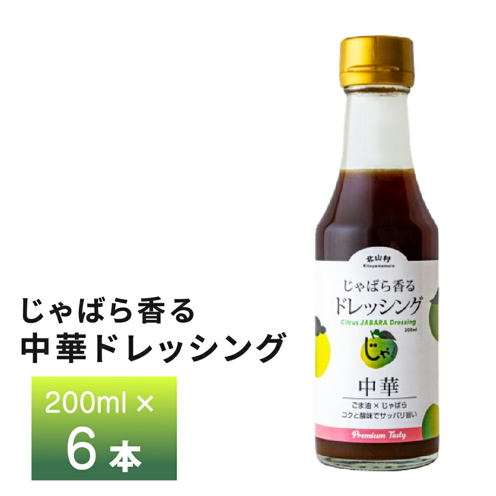 じゃばら香る中華ドレッシング 200ml×6