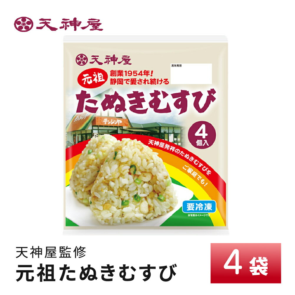 天神屋監修 元祖たぬきむすび 4袋