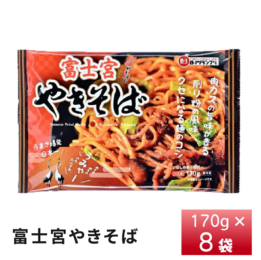 【最大200円OFFクーポン配布中】 富士宮やきそば170g（1食）×8袋