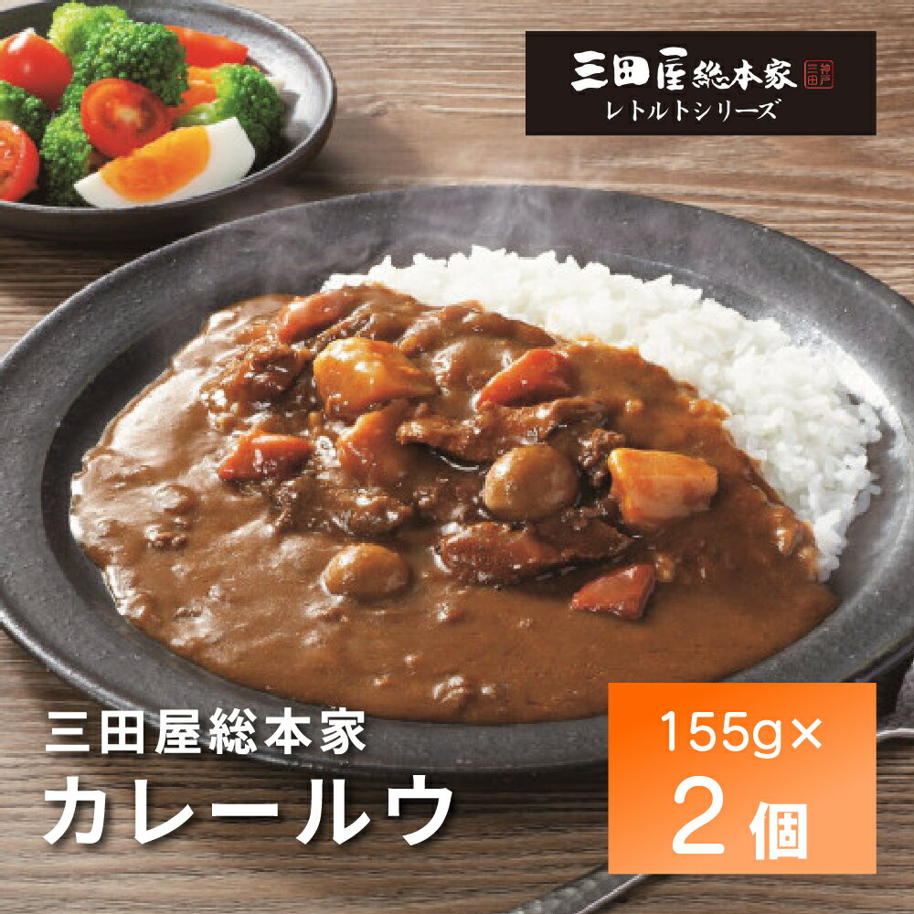 Rakuten - 三田屋総本家 カレールウ150g×2個