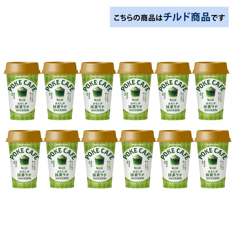 【最大200円OFFクーポン配布中】 守山乳業 ポケカフェ ほろにが抹茶らて 180g×12本...
