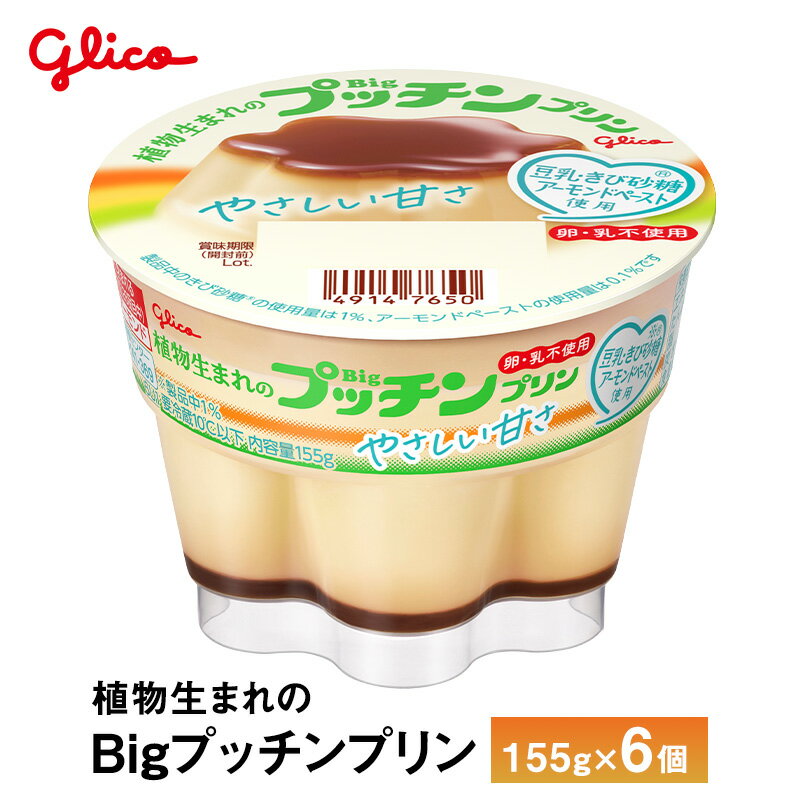 6個入り 江崎グリコ 植物生まれのBigプッチンプリン 155g×6個 送料無料 卵不使用 乳不使用 チルド便 要冷蔵品 子供 おやつ ランチ デザ..