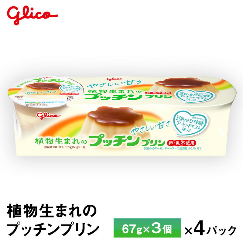 4パック入り 江崎グリコ 植物生まれのプッチンプリン 65g×3個 ×4パック入り 送料無料 卵不使用 乳不使用 チルド便 要冷蔵品 子供 おや..