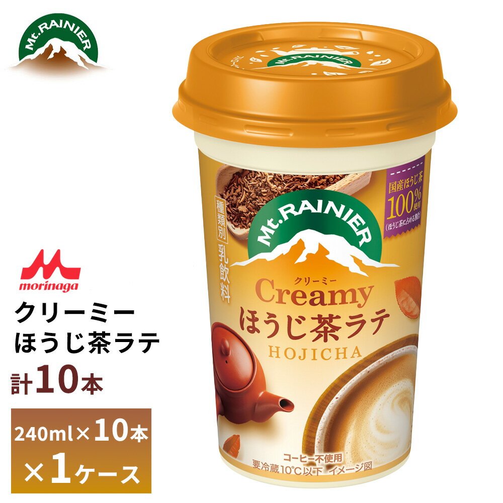 森永 マウントレーニア クリーミーほうじ茶ラテ 240ml×10本 送料無料 国産ほうじ茶100%使用 コーヒー不使用 カップ飲料 チルド クール便 要冷蔵 ロングライフ 箱買い まとめ買い