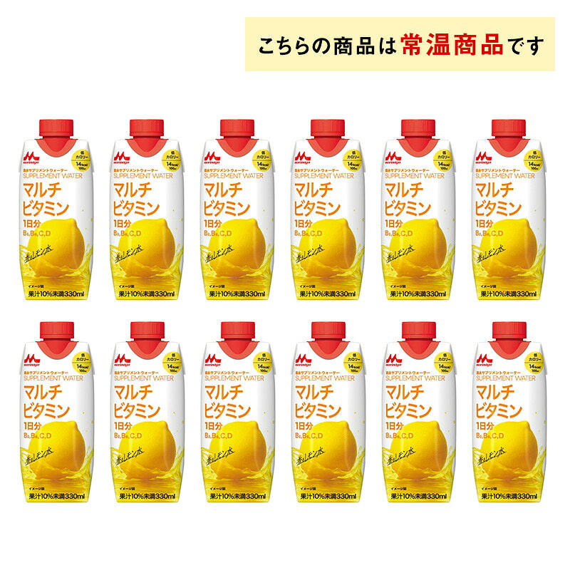お届けストアplusの森永乳業 サプリメントウォーター マルチビタミン 香るレモン水 330ml×12本 送料無料 常温保存 低カロリードリンク｜アングル2