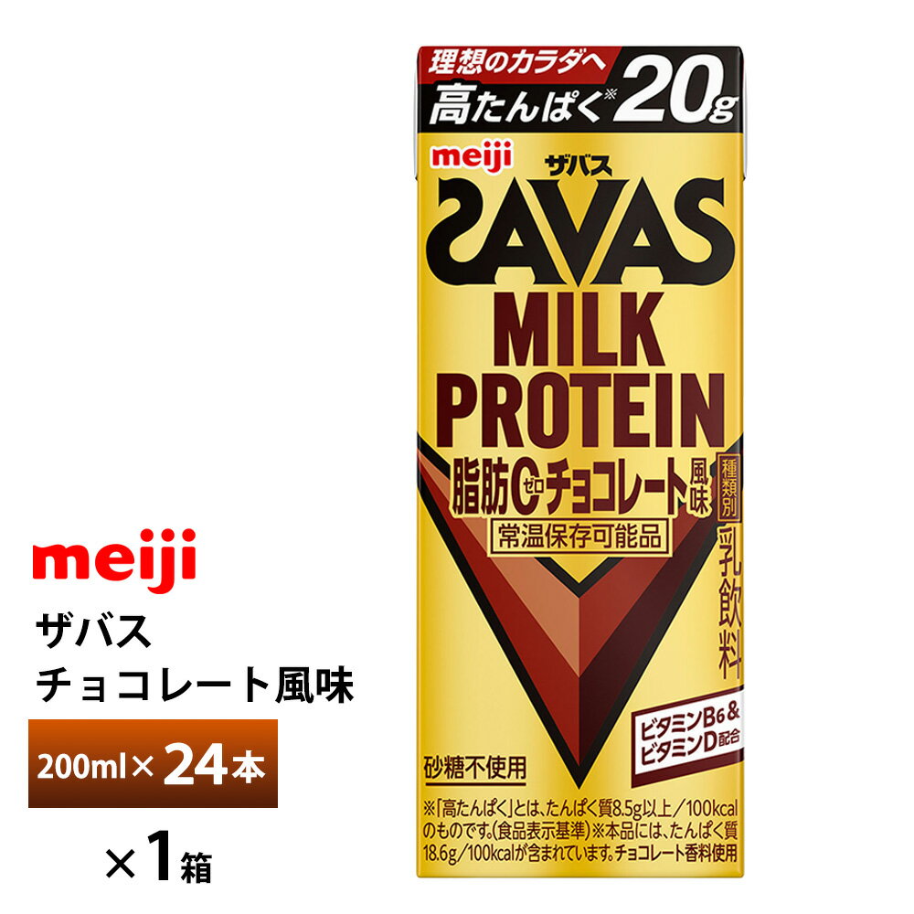 明治 ザバス チョコレート風味 200ml×24本 送料無料 ZAVAS 紙パックミルクプロテイン プロテインドリンク 激安 常温保存 高たんぱく20g まとめ買い 箱買い 運動 ダイエット
