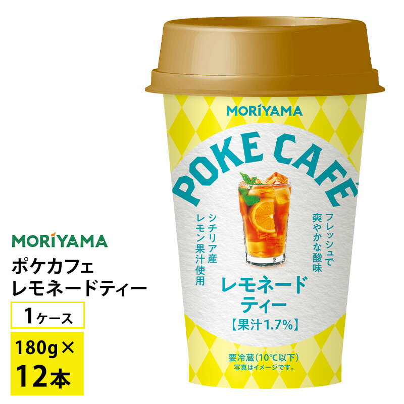 守山乳業 ポケカフェ レモネードティー 180g×12本 送料無料 チルド便 紅茶 アイスティー レモンティー 要冷蔵品 カップ飲料