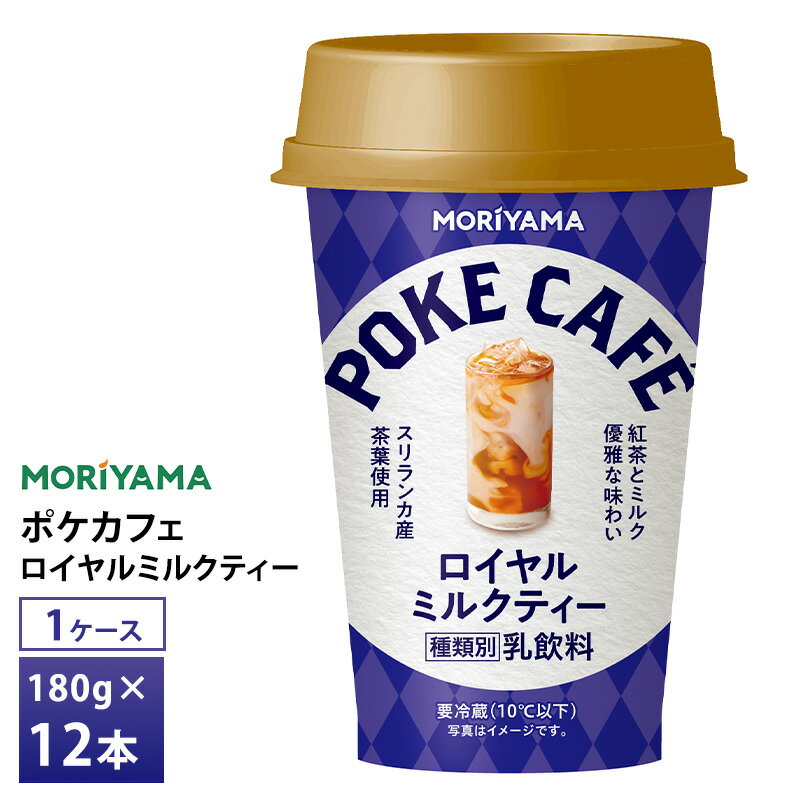 守山乳業 ポケカフェ ロイヤルミルクティー 180g×12本 送料無料 チルド便 紅茶 アイスティー 要冷蔵品 カップ飲料
