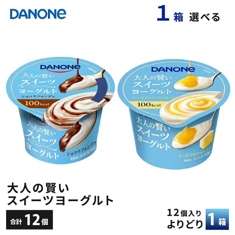 【最大200円OFFクーポン配布中】 1ケースえらべる ダノンジャパン 大人の賢いスイーツヨーグルト ショコラフォンデュ チーズフロマージュ＆ハニー 90g×12個 送料無料 デザート チルド便 要冷蔵品