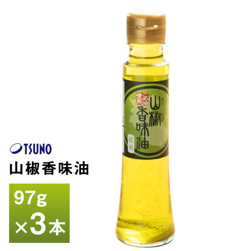 山椒香味油 97g×3本 送料無料 かんじゃ山椒園 ぶどう山椒を石臼で挽いて配合 香り豊か こめ油100% 高級品 貴重
