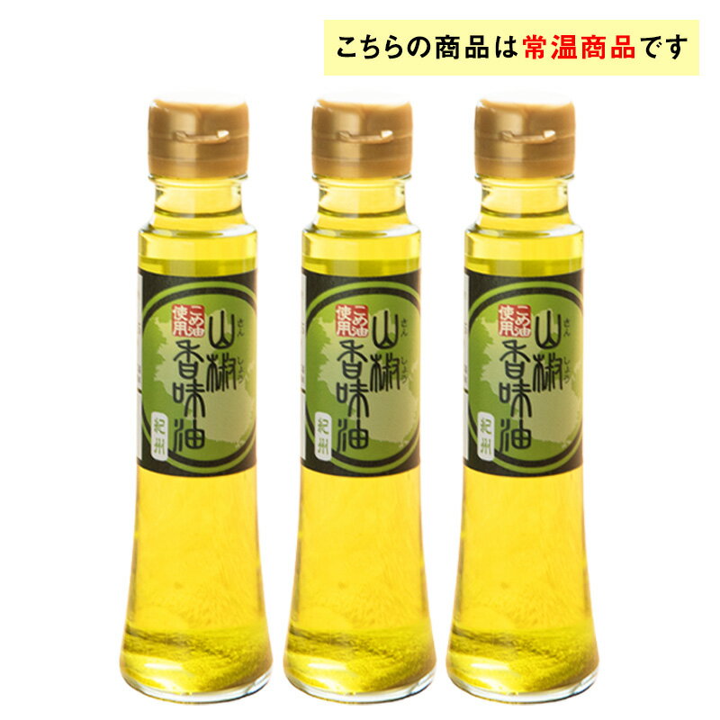 山椒香味油 97g×3本 送料無料 かんじゃ山椒園 ぶどう山椒を石臼で挽いて配合 香り...
