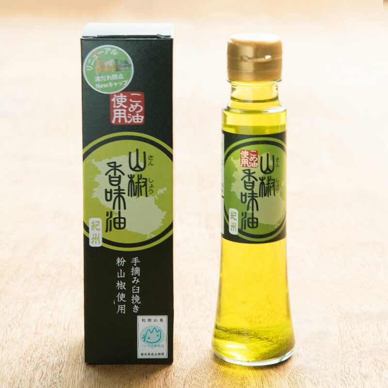 山椒香味油 97g×3本 送料無料 かんじゃ山椒園 ぶどう山椒を石臼で挽いて配合 香り...