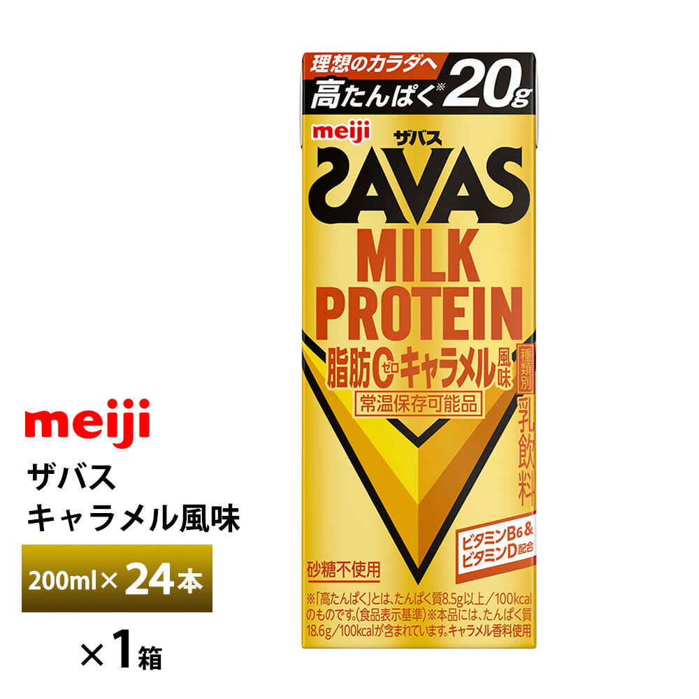 明治 ザバス キャラメル風味 200ml×24本 送料無料 ZAVAS 紙パックミルクプロテイン プロテインドリンク 激安 常温保存 高たんぱく20g まとめ買い 箱買い 運動 ダイエットのサムネイル