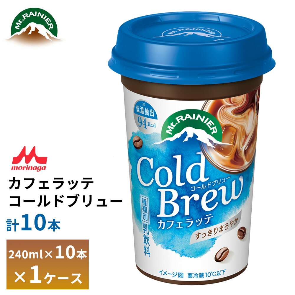 乐天商城 - 【最大200円OFFクーポン配布中】 森永 マウントレーニア カフェラッテ コールドブリュー 240ml×10本 送料無料 カフェオレ カフェラテ コーヒー カップ飲料 チルド クール便 要冷蔵 ロングライフ 箱買い まとめ買い
