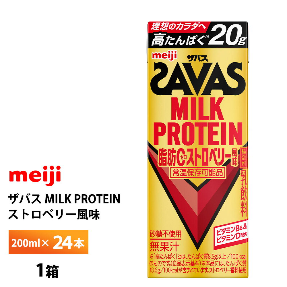 明治 ザバス ストロベリー風味 200ml×24本 送料無料 ZAVAS 紙パックミルクプロテイン プロテインドリンク 激安 常温保存 高たんぱく20g まとめ買い 箱買い 運動 ダイエット