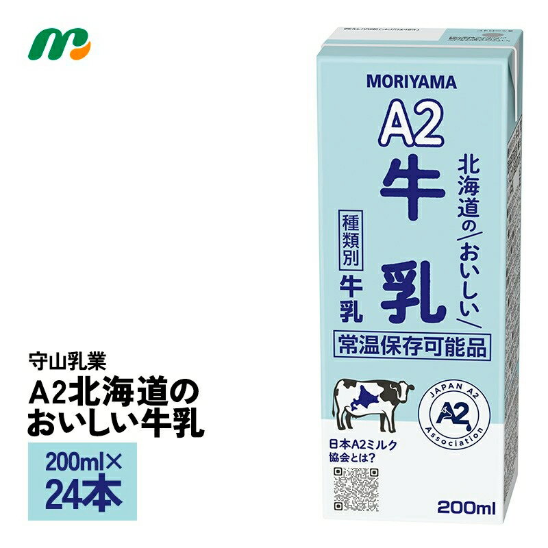 守山乳業 A2北海道のおいしい牛乳 200ml×24本 送料無料 常温保存 ロングライフ牛乳 災害備蓄 紙パック 日本A2ミルク協会 北海道産生乳使用 おなかにやさしい