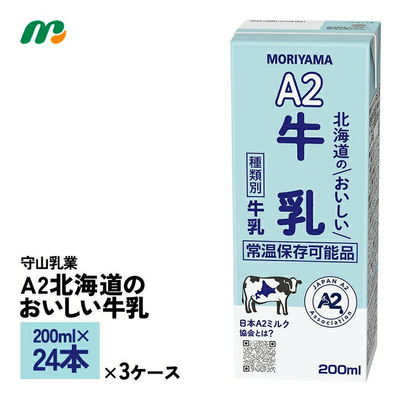 3ケース選べる 守山乳業 A2北海道のおいしい牛乳 200ml×72本 送料無料 常温保存 ロングライフ牛乳 災害備蓄 紙パック 日本A2ミルク協会 北海道産生乳使用 おなかにやさしい