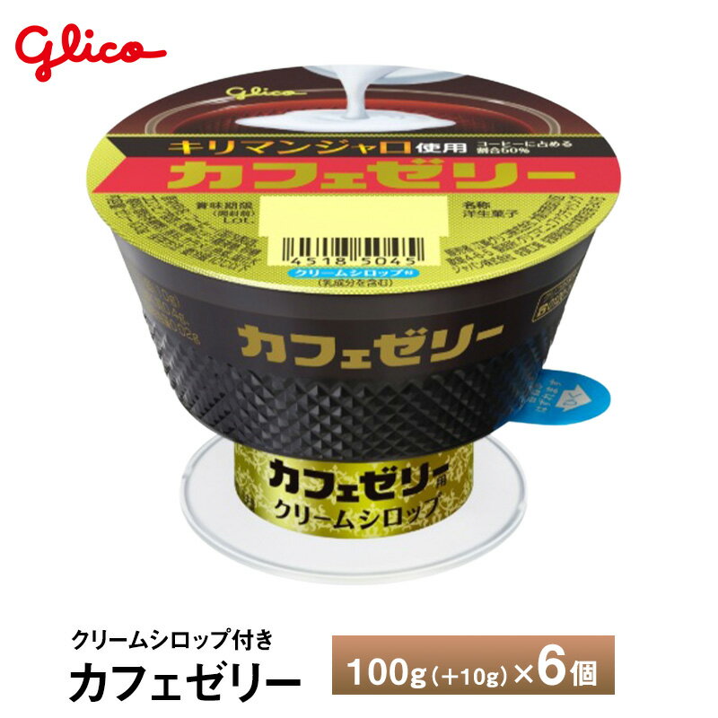 Rakuten - 6個入り 江崎グリコ カフェゼリー 100g＋10g×6個 送料無料 チルド便 要冷蔵品 おやつ デザート コーヒーゼリー